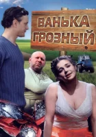  Ванька Грозный смотреть онлайн (2008) 