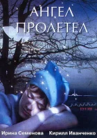  Ангел пролетел смотреть онлайн (2004) 