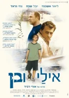  Эли и Бен смотреть онлайн (2008) 