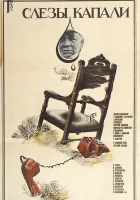 Слезы капали смотреть онлайн (1982) 