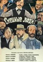  Смешные люди! смотреть онлайн (1977) 