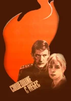  Сошедшие с небес смотреть онлайн (1986) 