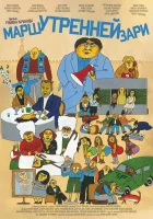  Марш утренней зари смотреть онлайн (2021) 