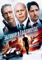  Заговор в Голливуде смотреть онлайн (2022) 