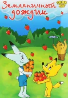  Земляничный дождик смотреть онлайн (1990) 