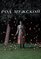  Род мужской Мужчины смотреть онлайн (2022) 