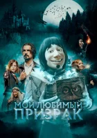  Мой любимый призрак смотреть онлайн (2022) 