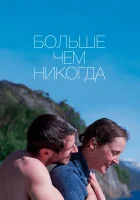  Больше, чем никогда смотреть онлайн (2022) 