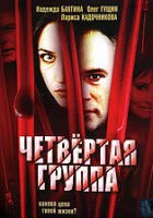  Четвертая группа смотреть онлайн (2006) 