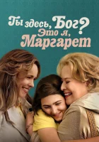  Ты здесь, Бог? Это я, Маргарет смотреть онлайн (2023) 