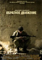  Обратное движение смотреть онлайн (2010) 