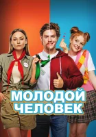  Молодой человек смотреть онлайн (2022) 