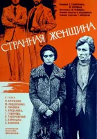  Странная женщина смотреть онлайн (1977) 