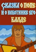  Сказка о попе и работнике его Балде смотреть онлайн (1973) 