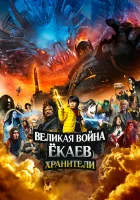  Великая война ёкаев: Хранители смотреть онлайн (2021) 