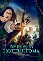 Приключения Девы Мэриан смотреть онлайн (2022)