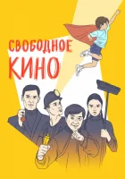  Свободное кино. Фестиваль короткометражных фильмов смотреть онлайн (2019) 
