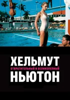  Хельмут Ньютон: отвратительный и великолепный смотреть онлайн (2020) 