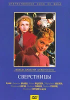  Сверстницы смотреть онлайн (1959) 