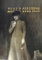  Дама с собачкой смотреть онлайн (1960) 