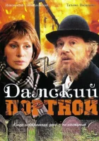  Дамский портной смотреть онлайн (1990) 