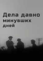  Дела давно минувших дней смотреть онлайн (1972) 