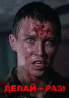  Делай — раз! смотреть онлайн (1989) 