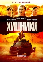  Хищники смотреть онлайн (2021) 