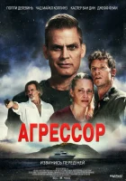  Агрессор смотреть онлайн (2022) 