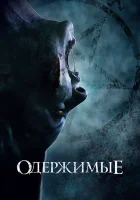  Одержимые смотреть онлайн (2021) 