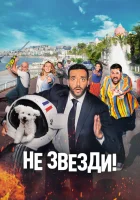  Не звезди! смотреть онлайн (2022) 