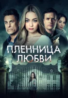  Заложница любви смотреть онлайн (2022) 