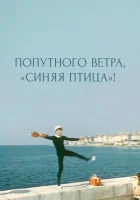  Попутного ветра, "Синяя птица"! смотреть онлайн (1967) 