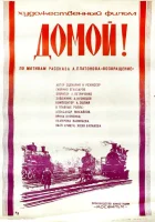  Домой! смотреть онлайн (1982) 