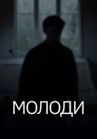  Молоди смотреть онлайн (2021) 