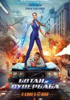  Ботан и супербаба смотреть онлайн (2022) 