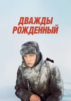  Дважды рожденный смотреть онлайн (1983) 
