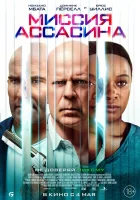  Миссия Ассасина смотреть онлайн (2023) 