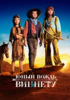  Юный вождь Виннету смотреть онлайн (2022) 