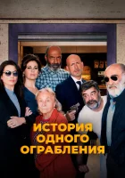  История одного ограбления смотреть онлайн (2021) 