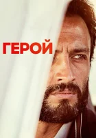  Герой смотреть онлайн (2021) 