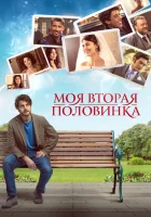  Моя вторая половинка смотреть онлайн (2021) 