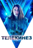  Телекинез смотреть онлайн (2021) 