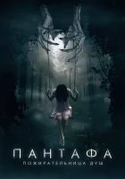 Пантафа — пожирательница душ смотреть онлайн (2022) 