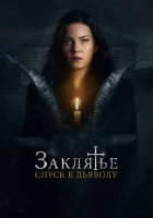  Заклятье: Спуск к дьяволу смотреть онлайн (2021) 