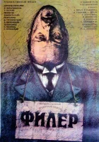  Филер смотреть онлайн (1988) 