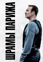  Шрамы Парижа смотреть онлайн (2022) 