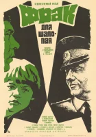  Фрак для шалопая смотреть онлайн (1979) 
