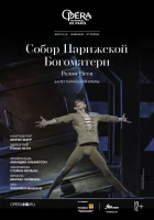  Собор Парижской Богоматери смотреть онлайн (2021) 