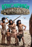  Красавчики до нашей эры смотреть онлайн (2019) 